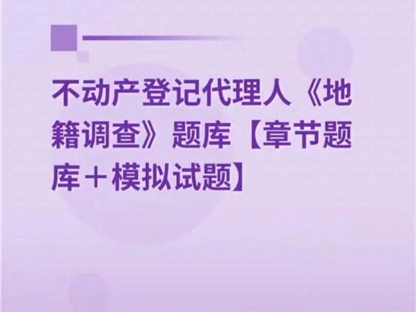 2024年不动产登记代理人《地籍调查》题库【章节题库+模拟试题】#地籍调查 #不动产登记代理人 #不动产登记代理人考试 #不动产登记代理人题库哔哩哔...