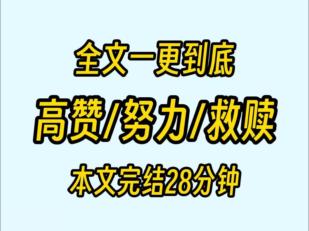 [图]本文完结28分钟，高赞努力救赎，刚开始：什么文还被网友点赞上千万   看完后：神作！神作！