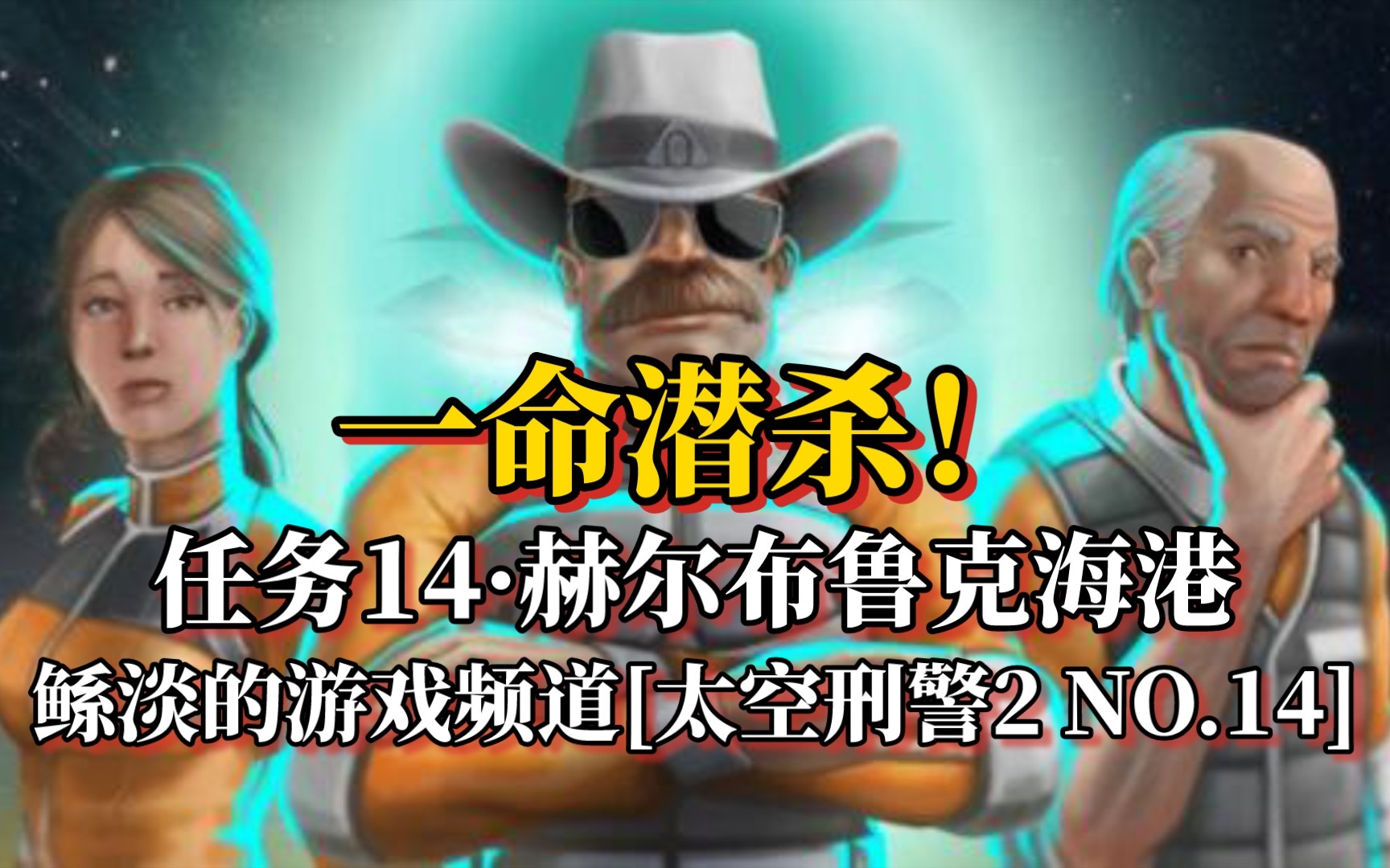 《太空刑警2》潜杀流 任务14ⷨ𕫥𐔥𘃩𒁥…‹海港 攻略全收集单机游戏热门视频