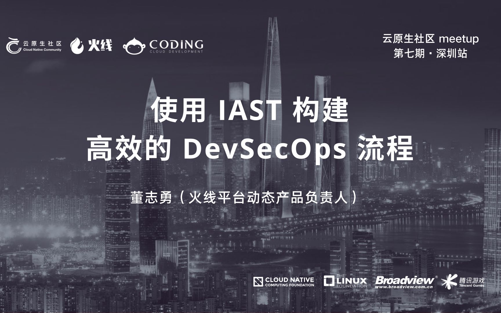 使用 IAST 构建高效的 DevSecOps 流程董志勇哔哩哔哩bilibili