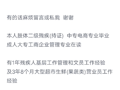 有没有残疾人居家工作的岗位介绍一下呀?要求每天工作两至三小时左右,交五险的有的话麻烦留言或私我 谢谢本人肢体二级残疾(持证) 中专毕业成大在...