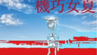 【結月ゆかり】機巧女夏【螟上?邨ゅｏ繧】