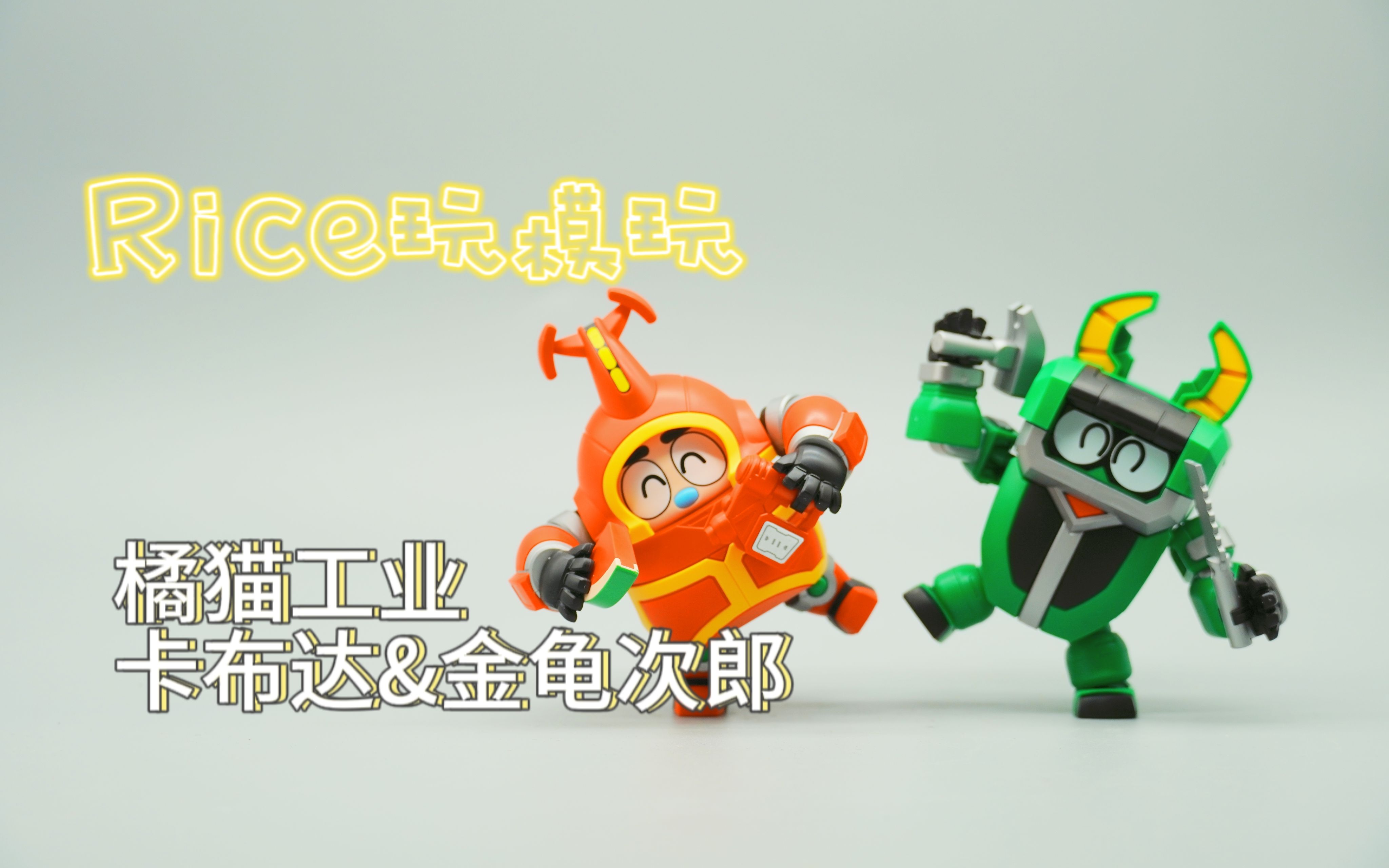 【rice玩模玩】橘猫工业卡布达&金龟次郎