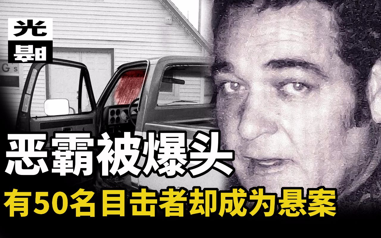 [图]【悬案】沉默的小镇私刑处决恶霸 有众多目击者依然变成40年无头悬案 带你了解Ken Rex McElroy谋杀案 刑事 悬案 调查 脑洞