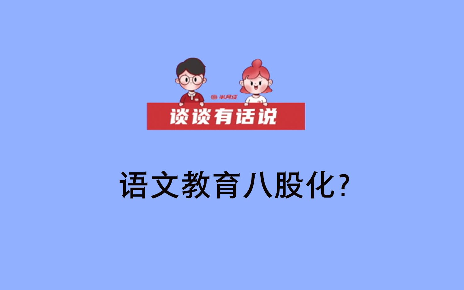 【谈谈有话说】语文教育八股化?哔哩哔哩bilibili