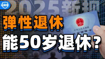 2025年起，女性又能50岁退休了？【深蓝保】