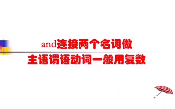 高中英语语法大全(14)and 连接两个名词做主语谓语动词一般用复数哔哩哔哩bilibili