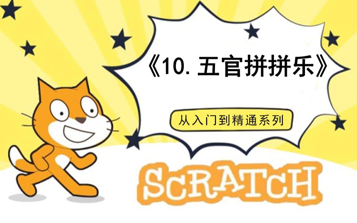 [图]10.五官拼拼乐（111集少儿编程scratch3.0从入门到精通-大龙老师）