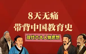 Download Video: “8天无痛带背中国教育史”（第八天）现代六大人物