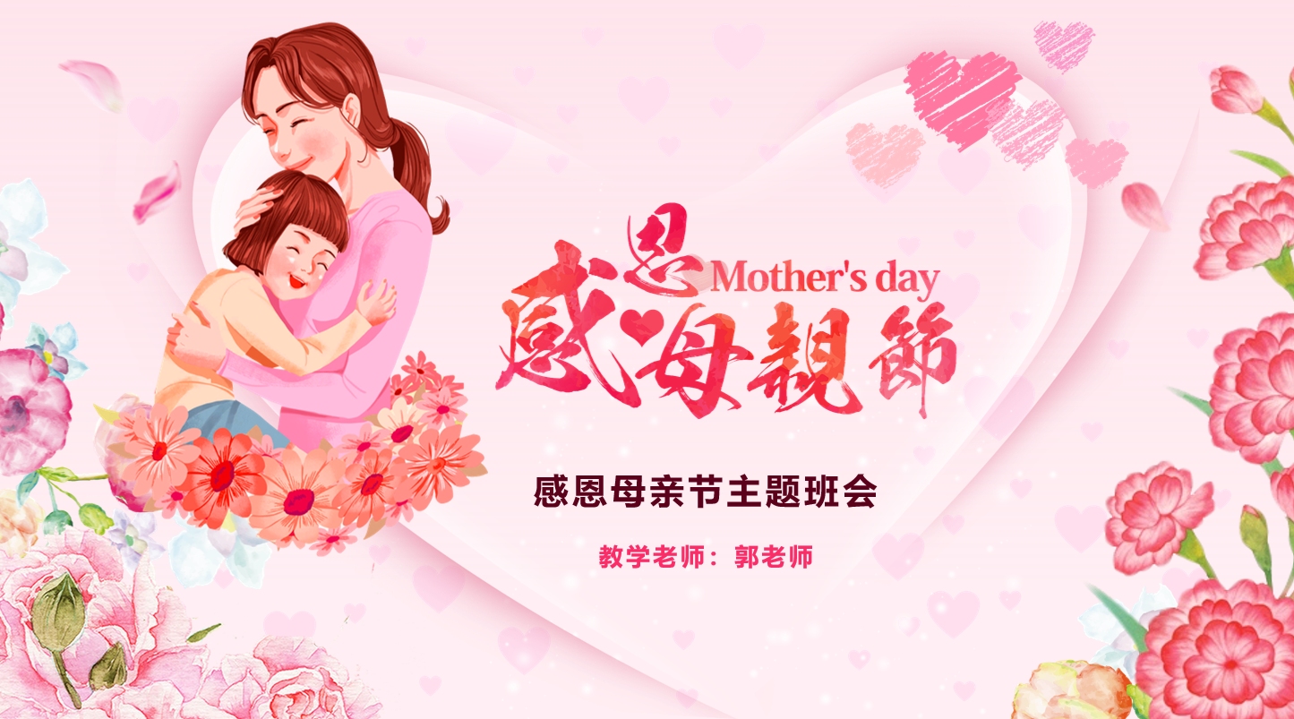 母亲节感恩母亲主题班会ppt课件模版