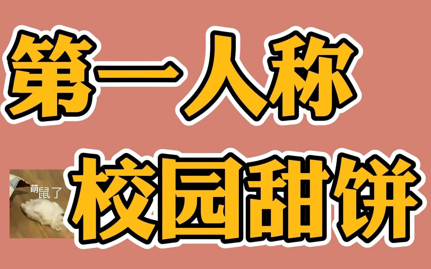 [图]【强推】《不对付》bl/甜/校园/爱上死对头/第一人称