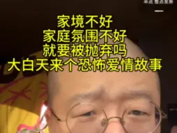 Download Video: 家境不好家庭氛围不好就要被抛弃吗？大白天来个恐怖爱情故事