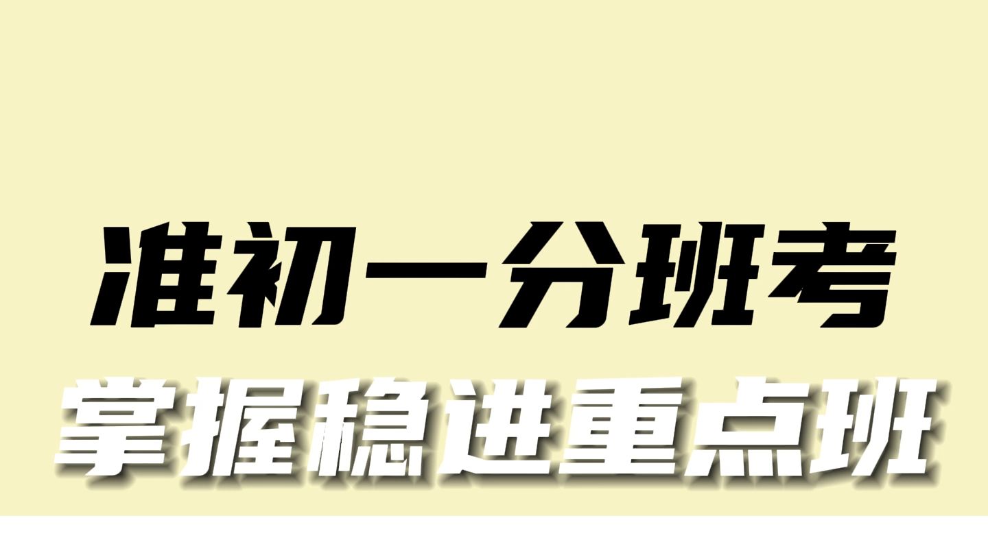 准初一分班考,不会真有人裸考吧?掌握这些稳进重点班!哔哩哔哩bilibili