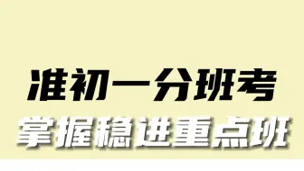 准初一分班考，不会真有人裸考吧？掌握这些稳进重点班！