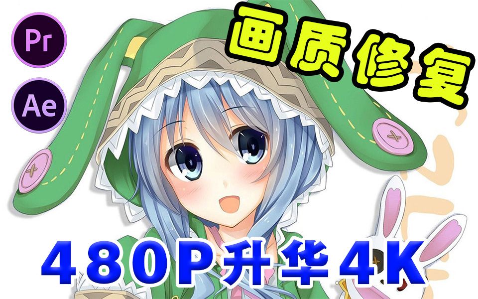 【画质修复】教你一招升华素材画质!480P→4K!哔哩哔哩bilibili