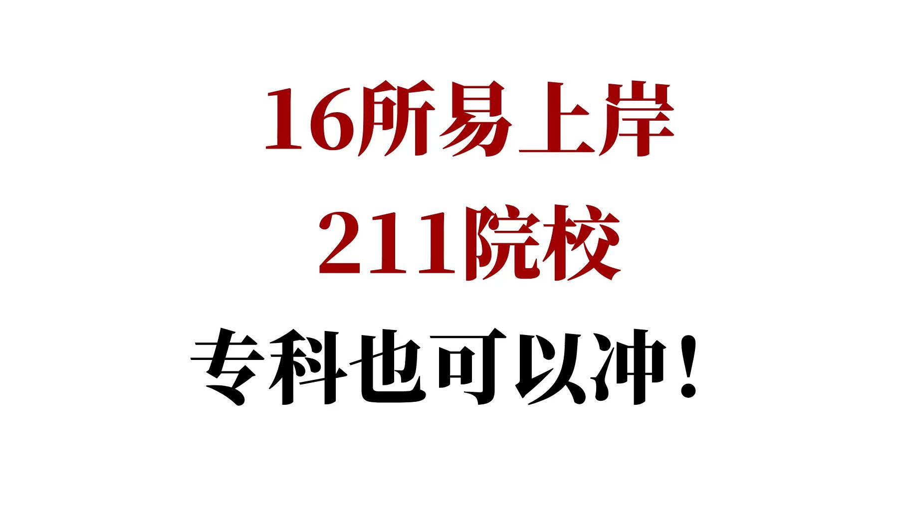 16所易上岸211院校!专科也可以冲!哔哩哔哩bilibili