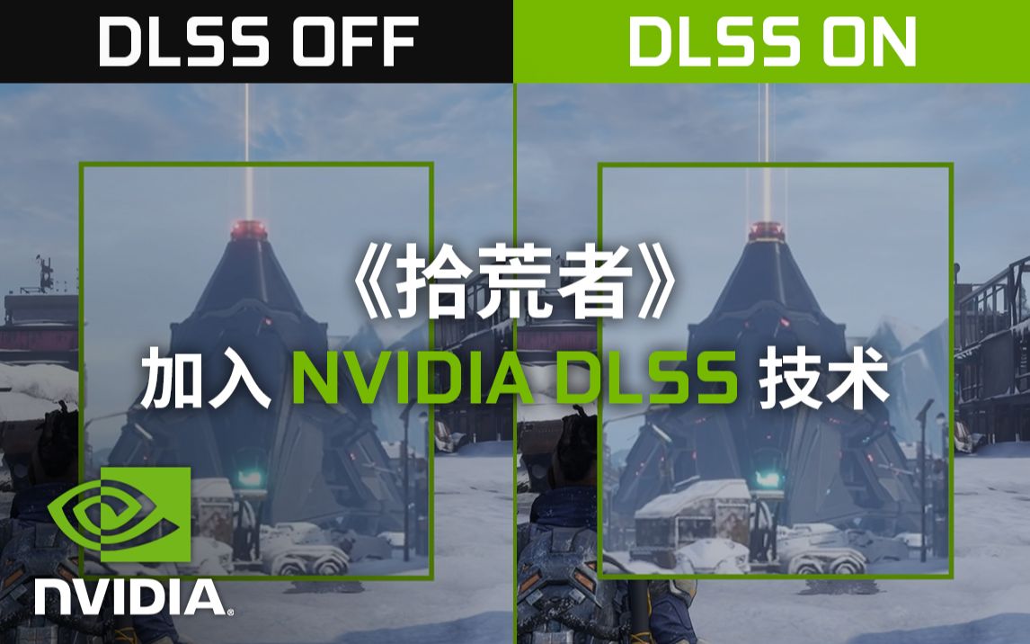 《拾荒者(Scavengers)》 加入NVIDIA DLSS技术!哔哩哔哩bilibili