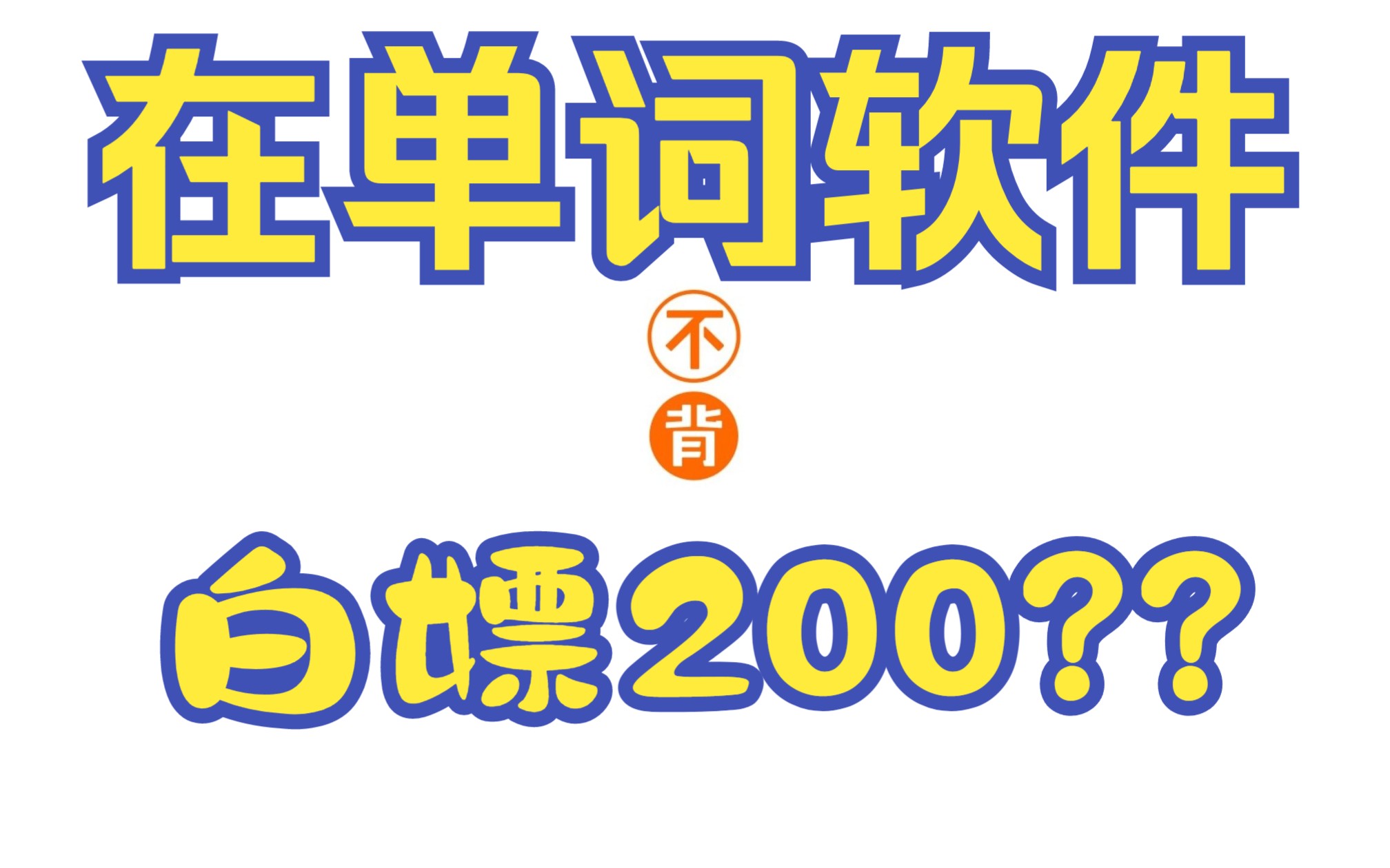 在背单词APP里白嫖200元哔哩哔哩bilibili