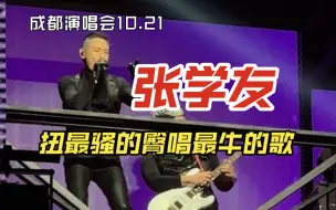 Download Video: 【张学友】成都10.21演唱会《情不禁》，扭最骚的臀唱最牛的歌