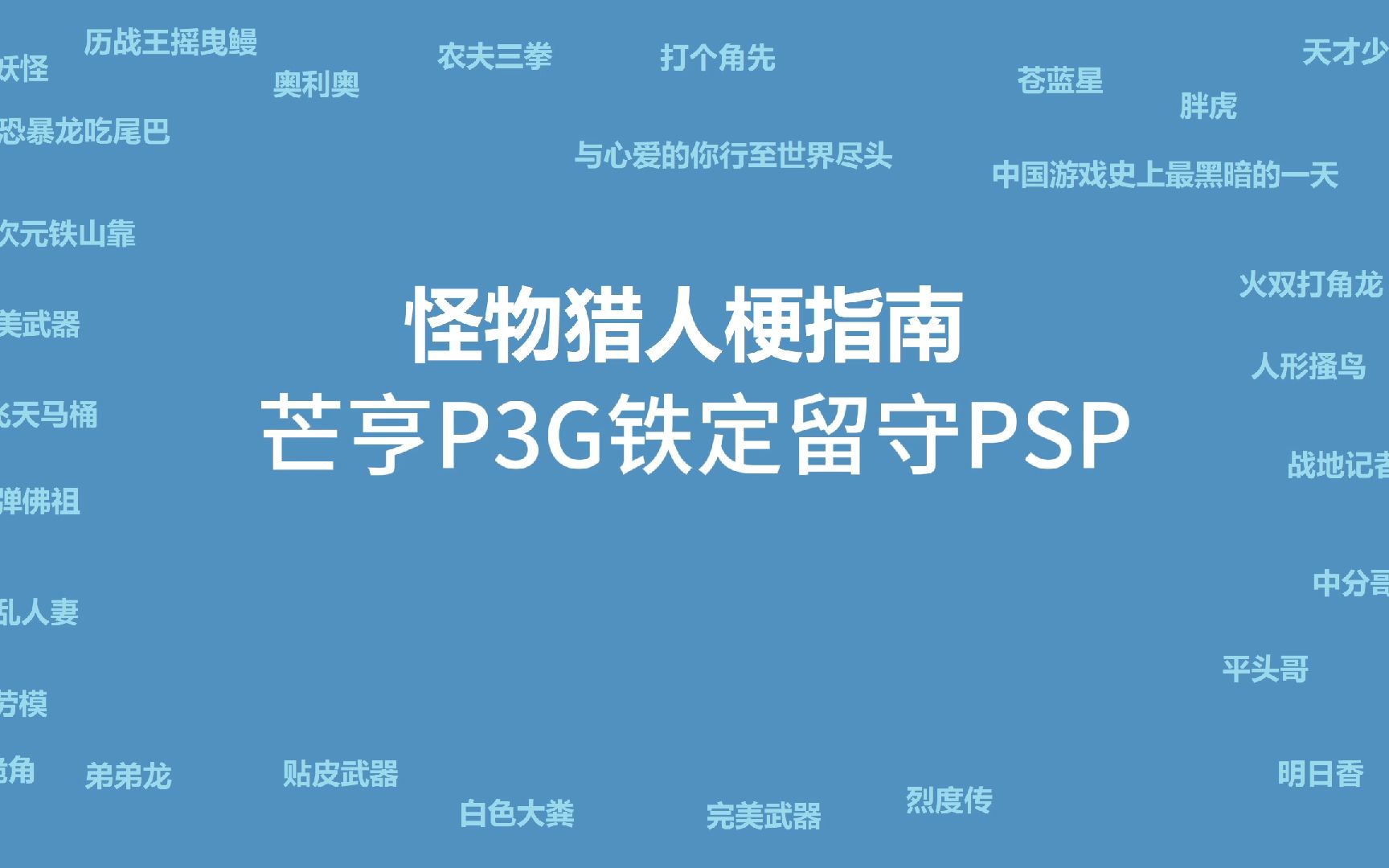 [图]【怪物猎人梗指南】芒亨P3G铁定留守PSP