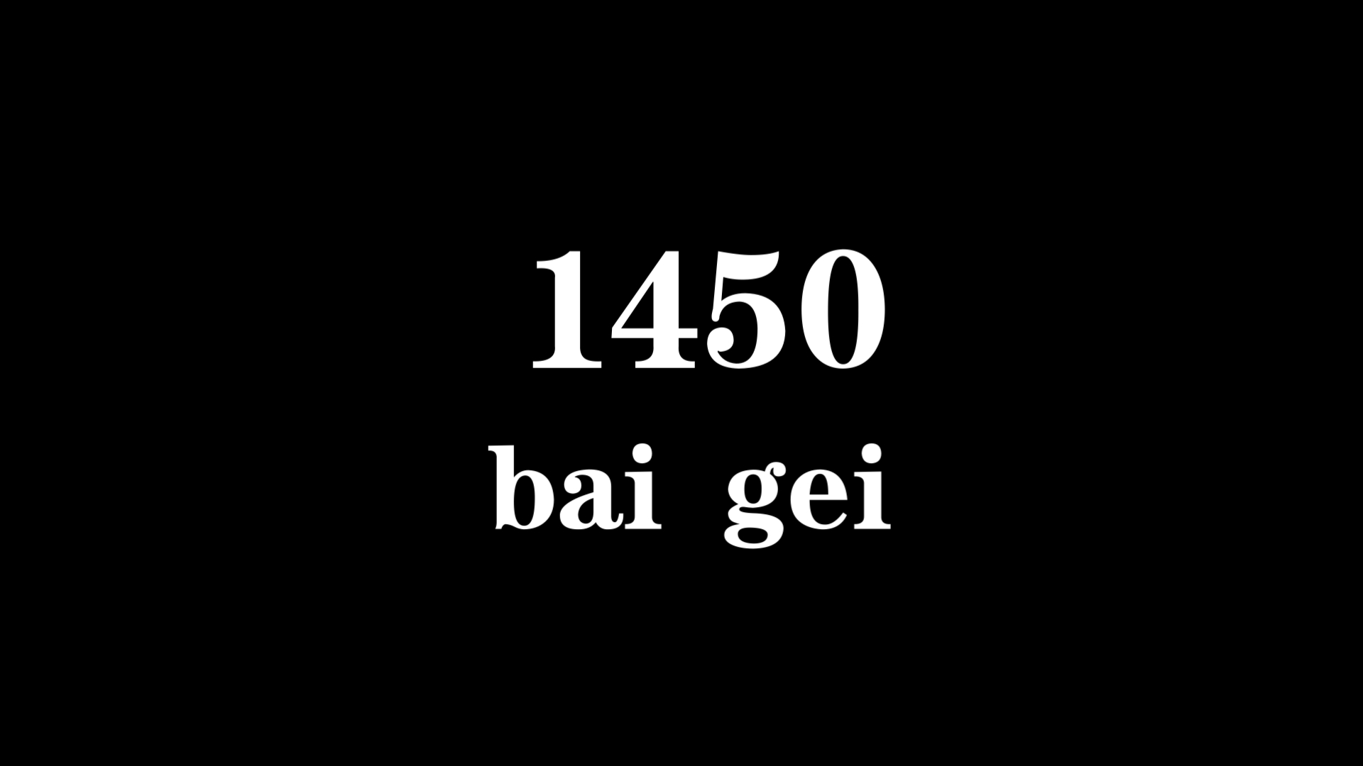 1450暗示什么意思呢