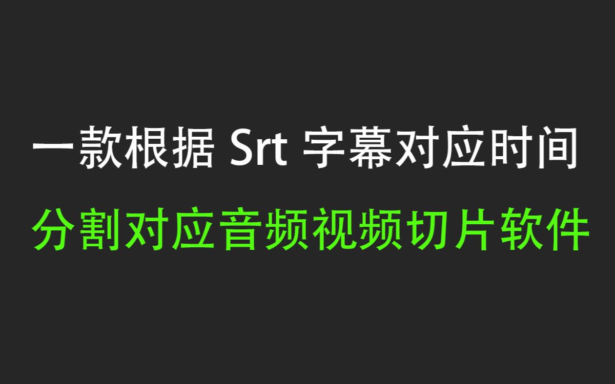 一款可以根据Srt字幕对应时间分割其对应音频视频的视频音频切片软件哔哩哔哩bilibili