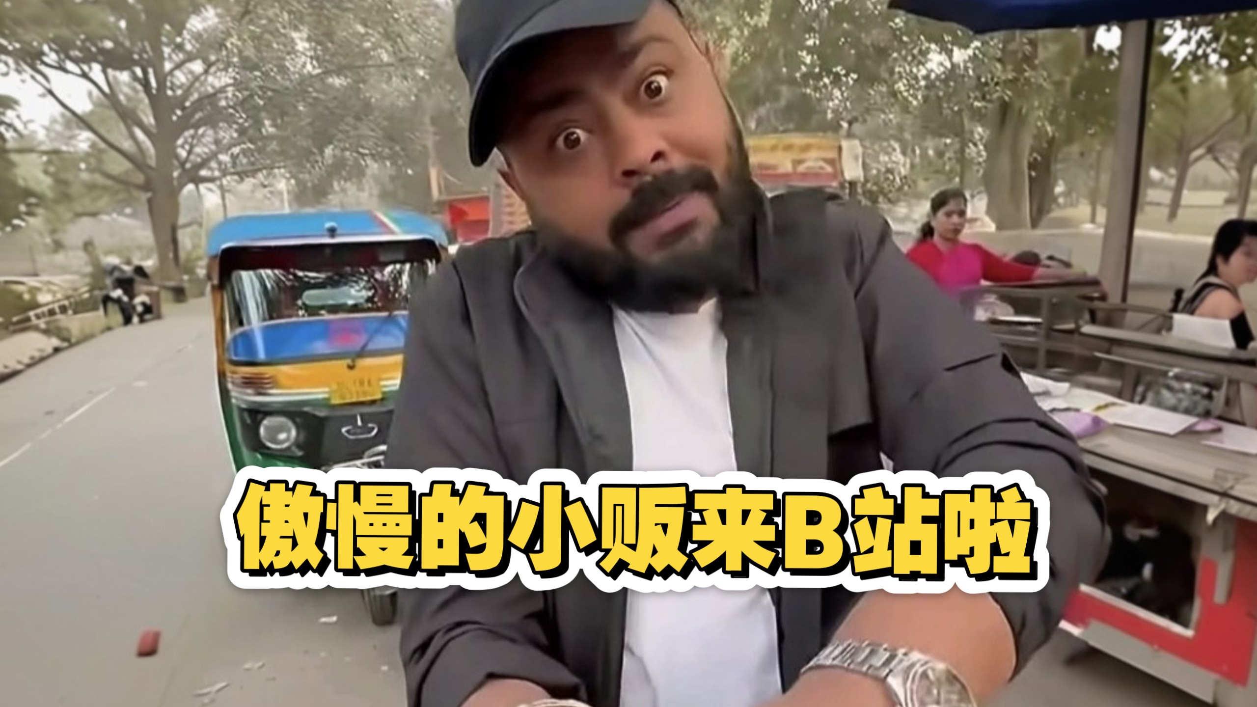 你好，bilibili！我是印度街头傲慢小贩罗宾。