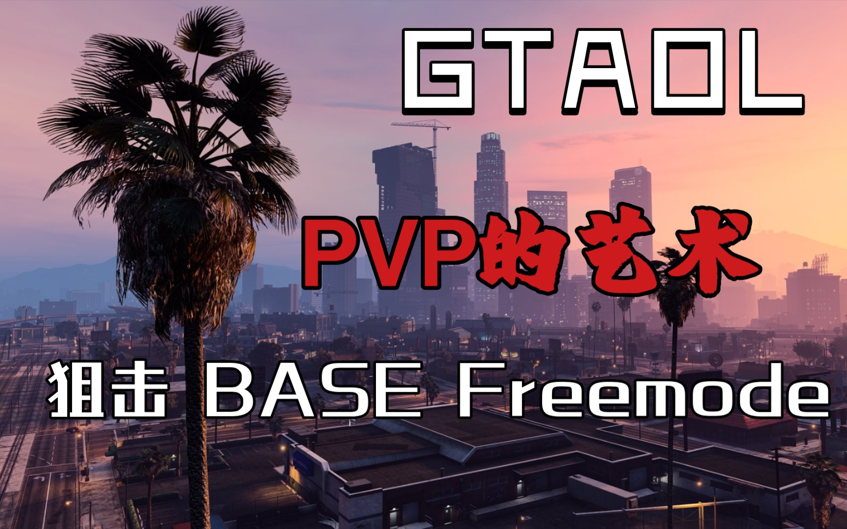 【GTAOL】 十分钟让你了解GTAPVP兼公开战局生存法则_哔哩哔哩_bilibili
