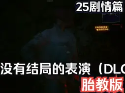 Download Video: 【赛博朋克2077】25没有结局的表演（DLC）4K电影级