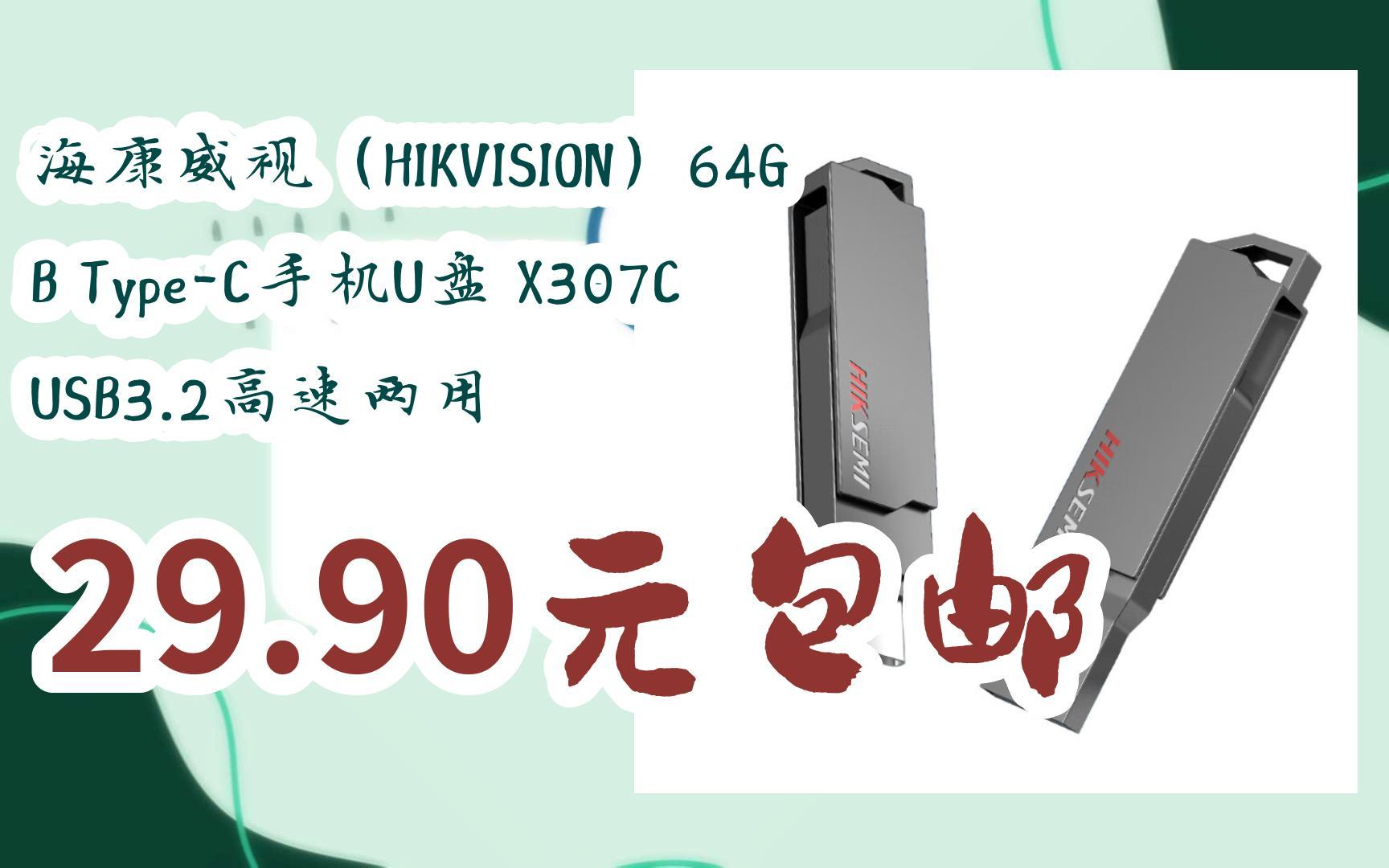 京东优惠券海康威视(HIKVISION)64GB TypeC手机U盘 X307C USB3.2高速两用 29.90元包邮哔哩哔哩bilibili