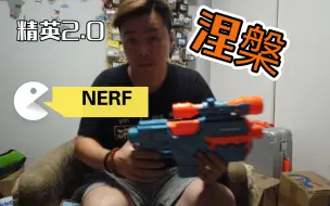 NERF 精英2.0 涅槃 电动