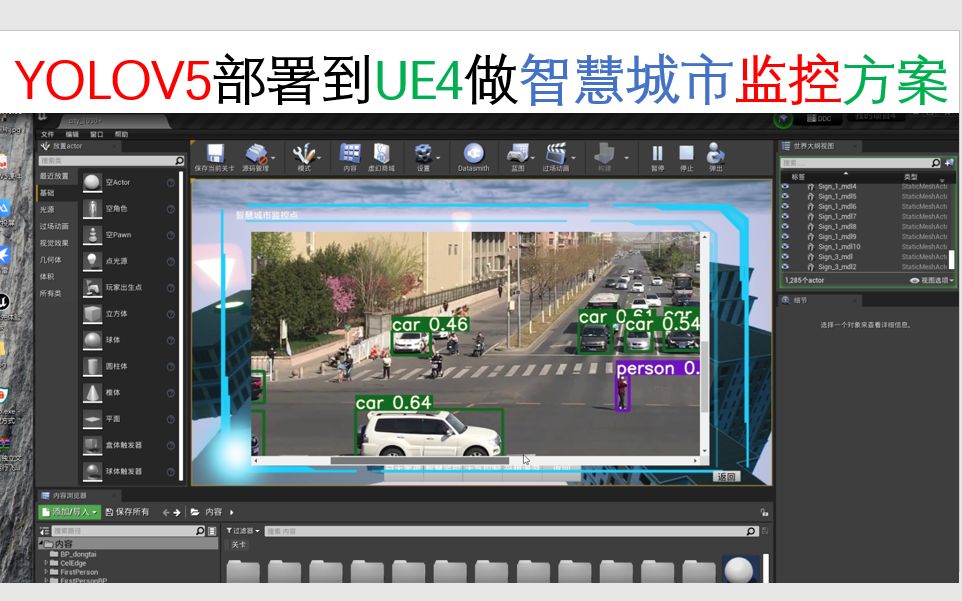 重磅更新!YOLOV5部署到UE4做智慧城市监控方案!!!大家先马住,需要教程请把需要打在公屏上哈(最好三连嘿嘿)哔哩哔哩bilibili