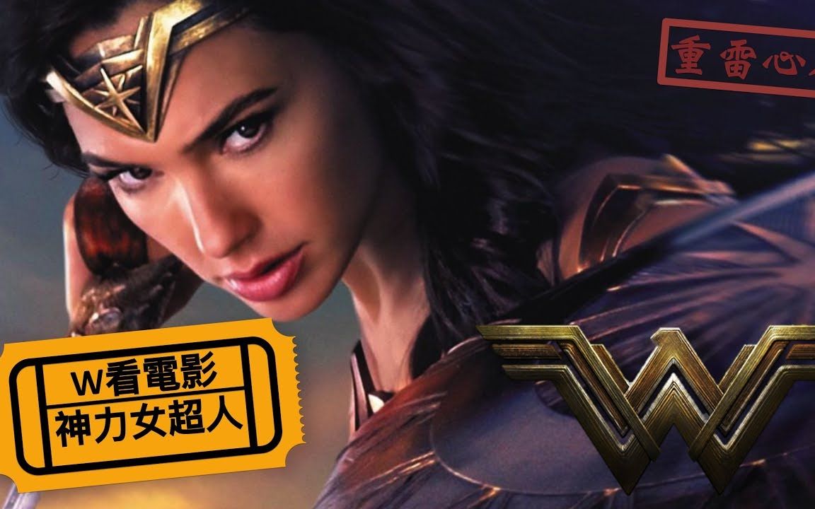 w看电影神奇女侠wonderwoman重雷心得