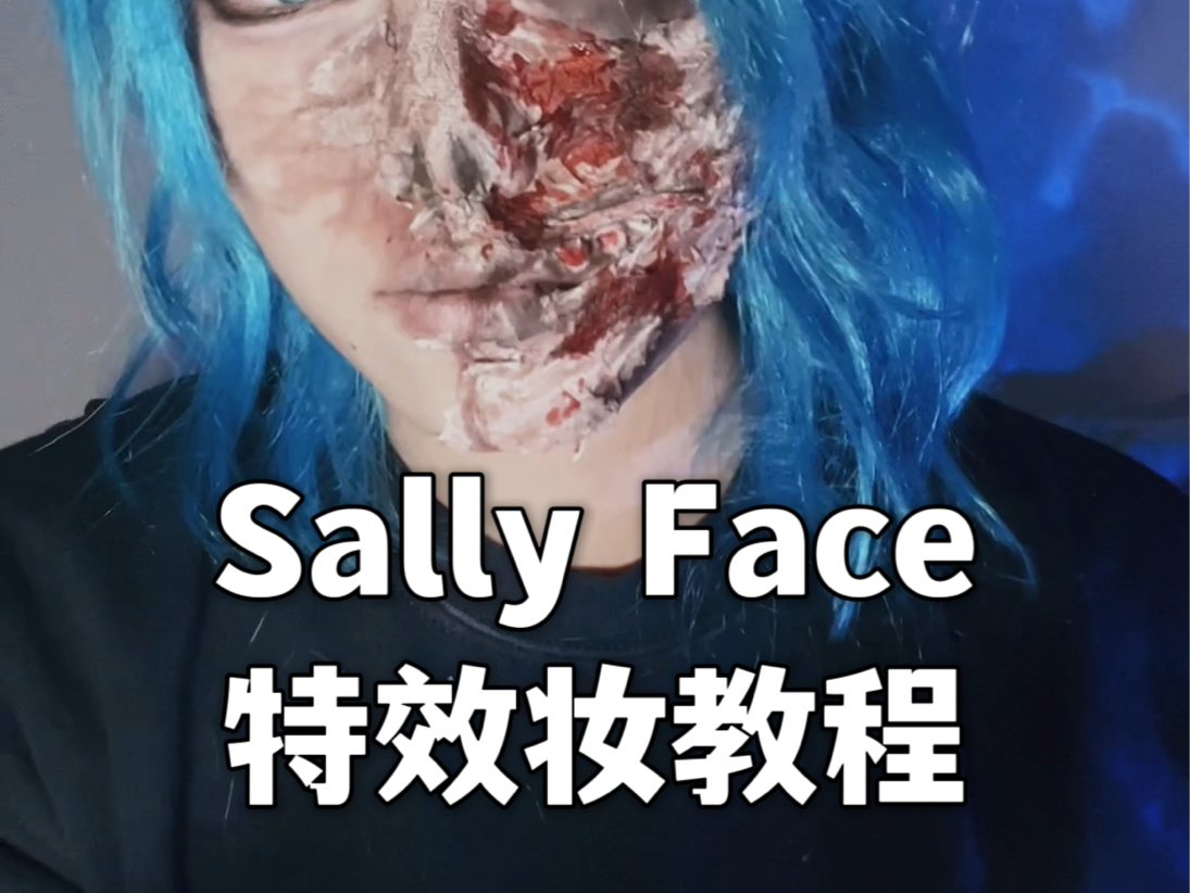 【Sallyface】Sal超绝特效妆教程哔哩哔哩bilibili