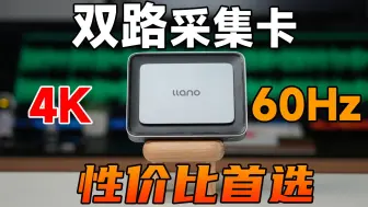 Video herunterladen: 搞了一张双路4K 60Hz高清采集卡，我只能说确实有点东西！