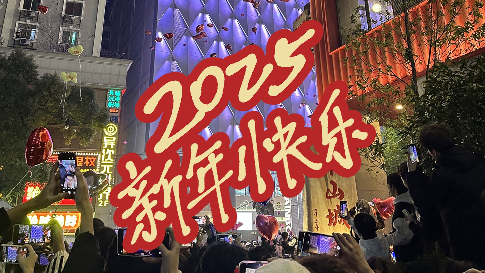 在南昌中山路天虹!2025新年快乐!哔哩哔哩bilibili