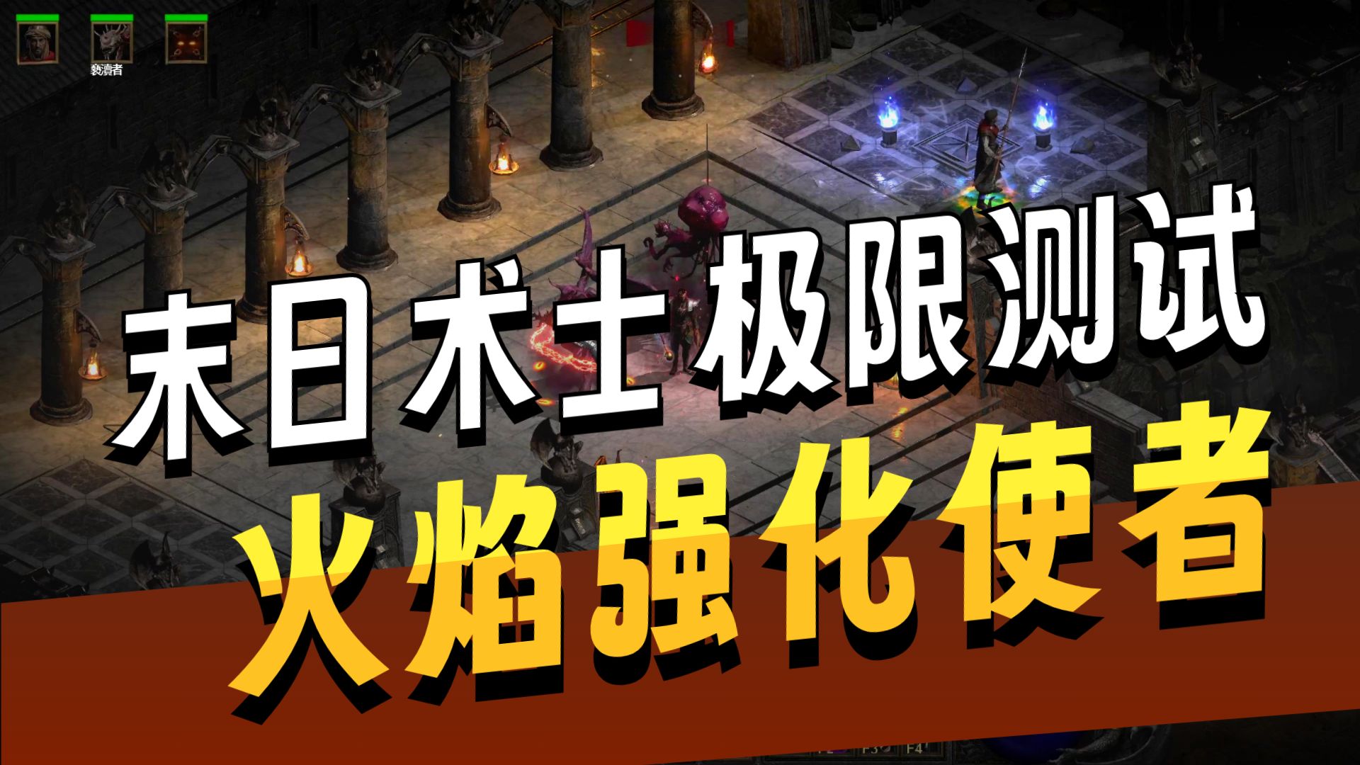 暗黑2 3.2末日术士极限压力效率