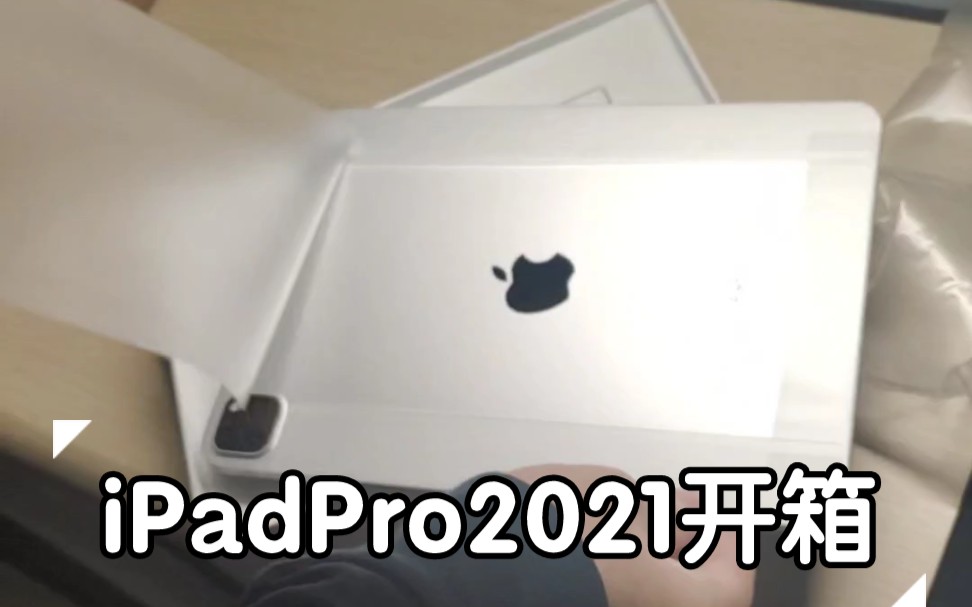 开箱一台双十一京东教育优惠的iPadPro2021哔哩哔哩bilibili