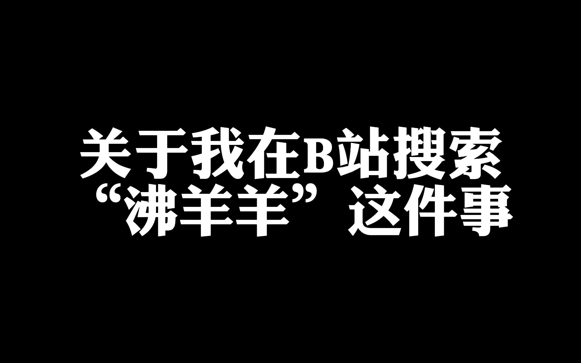 [图]喜欢沸羊羊的就别再在B站搜沸羊羊了。。。