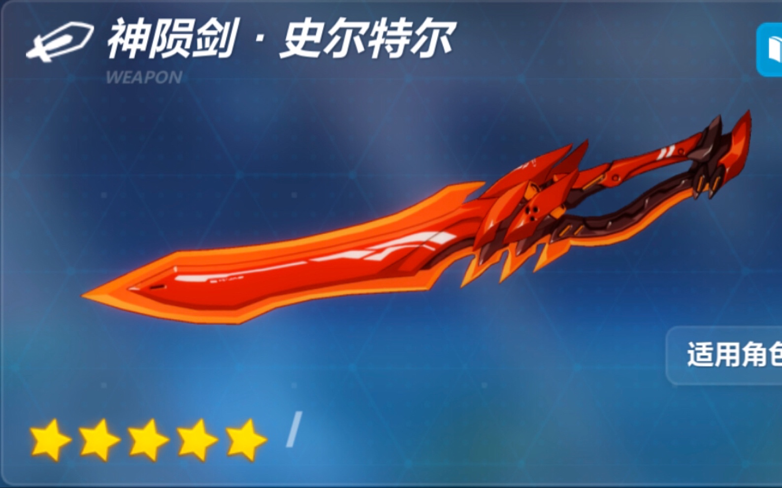 《重装上阵》还原崩坏三神陨剑·史尔特尔