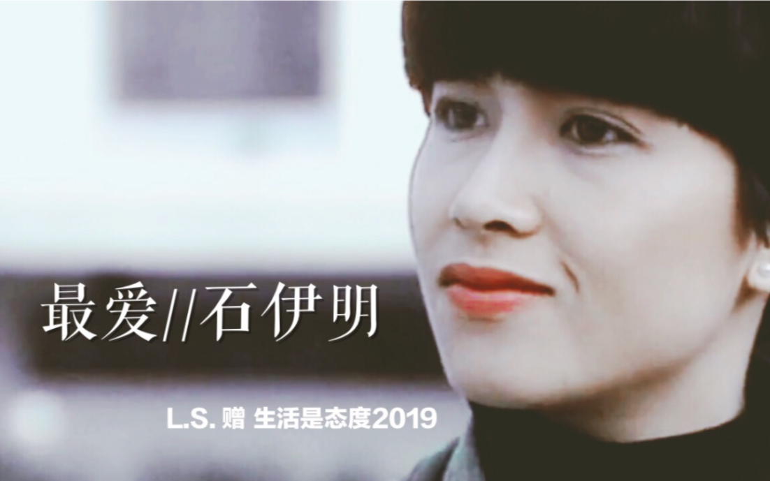 最爱//石伊明【赠:生活是态度2019】哔哩哔哩bilibili