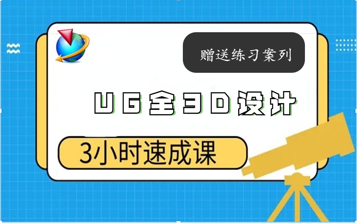 UG模具设计在职工程师录制 UG全3D模具设计教程 学完即可就业!!哔哩哔哩bilibili