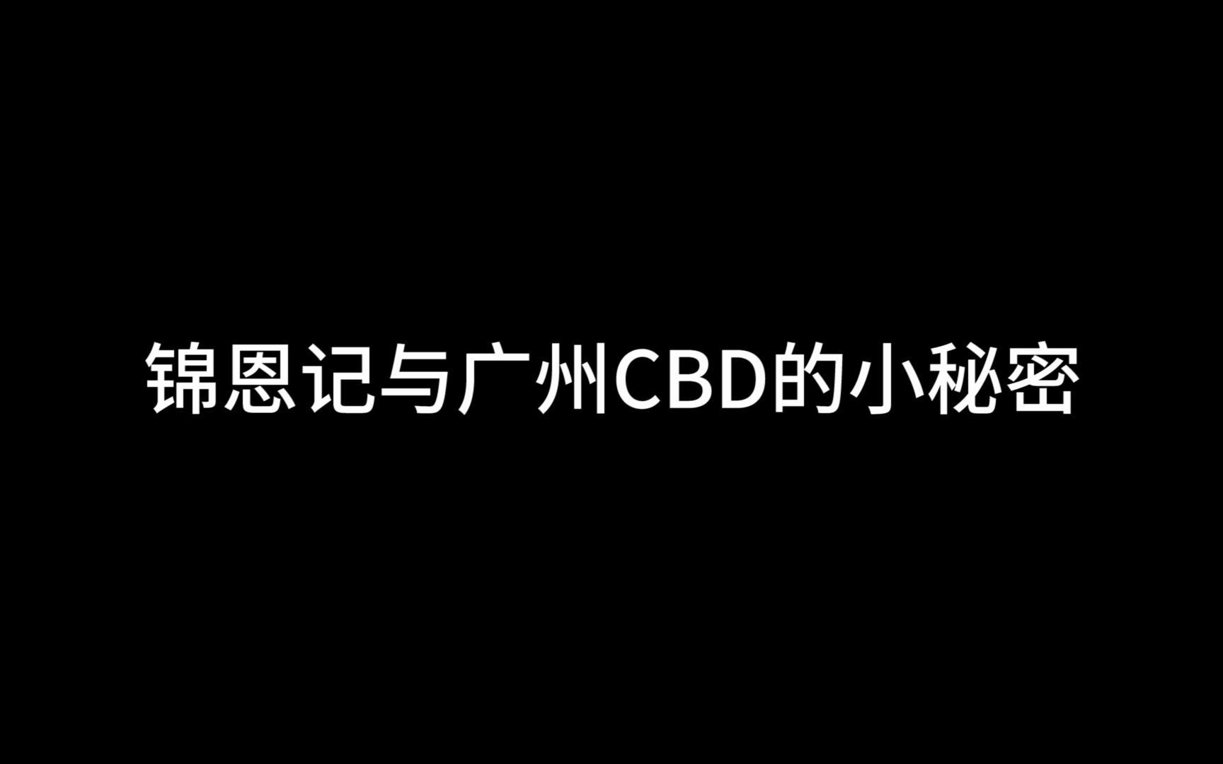 锦恩记 x 高德置地——广州ⷦ–𐦙‹网红打卡点哔哩哔哩bilibili