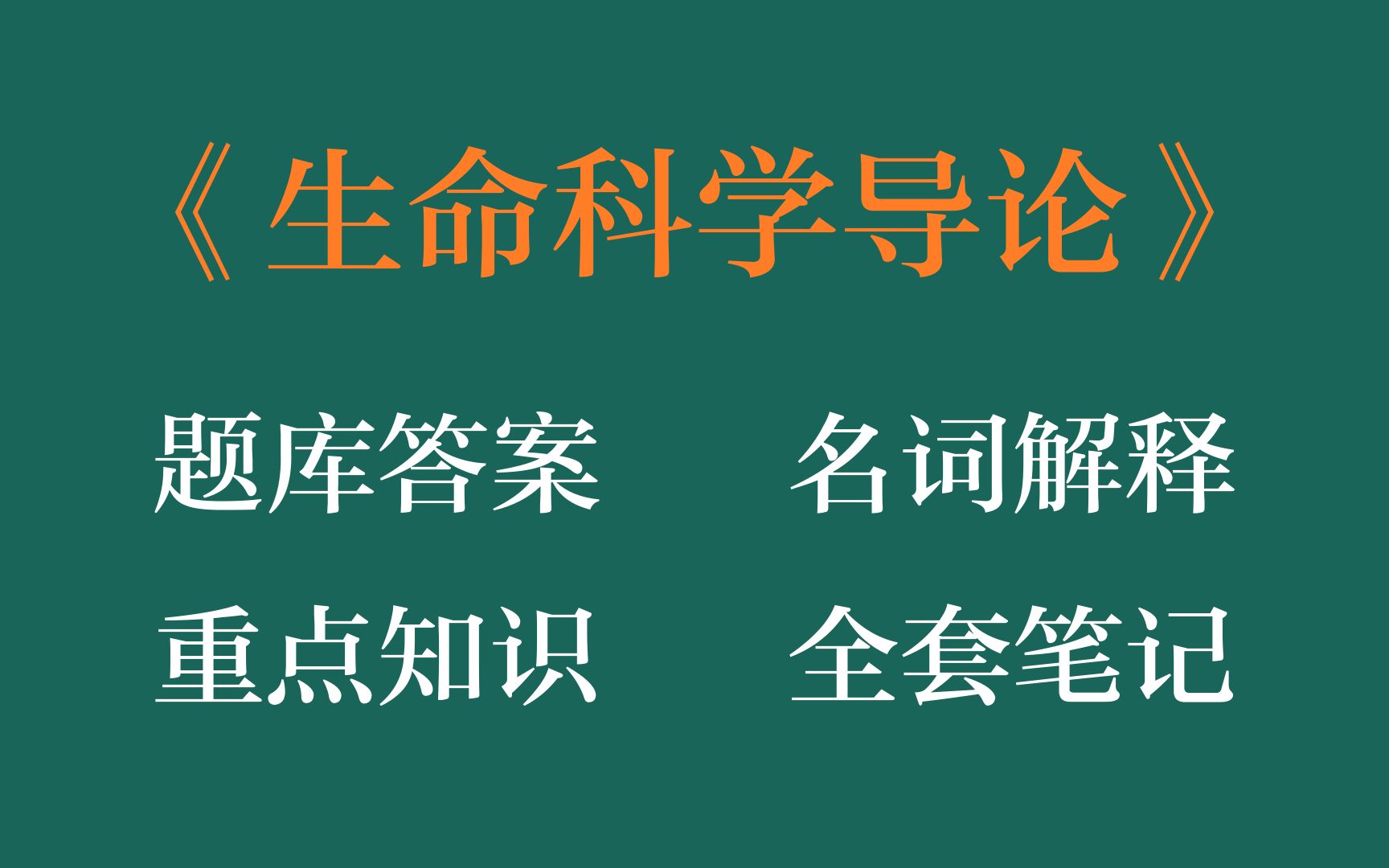 [图]半小时掌握生命科学导论，全靠这套生命科学导论考试题目及答案，重点知识梳理，生命科学导论名词解释和重点知识总结以及生命科学导论重点笔记