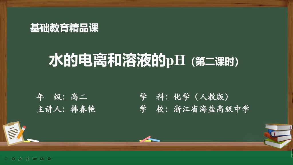 [图]【搬运】【高中化学】水的电离和溶液的pH（第二课时）