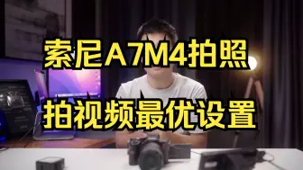 Video herunterladen: 索尼A7M4拍照拍视频最优设置 ，A7M4教学 !