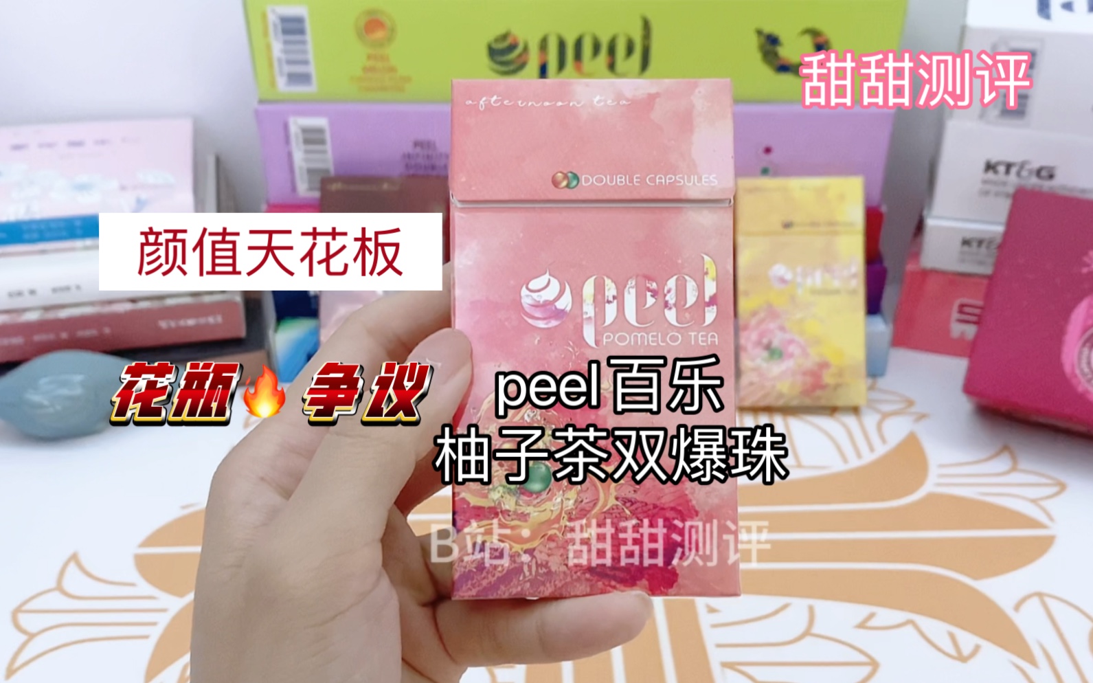 [图]甜甜测评：peel百乐柚子茶双爆珠