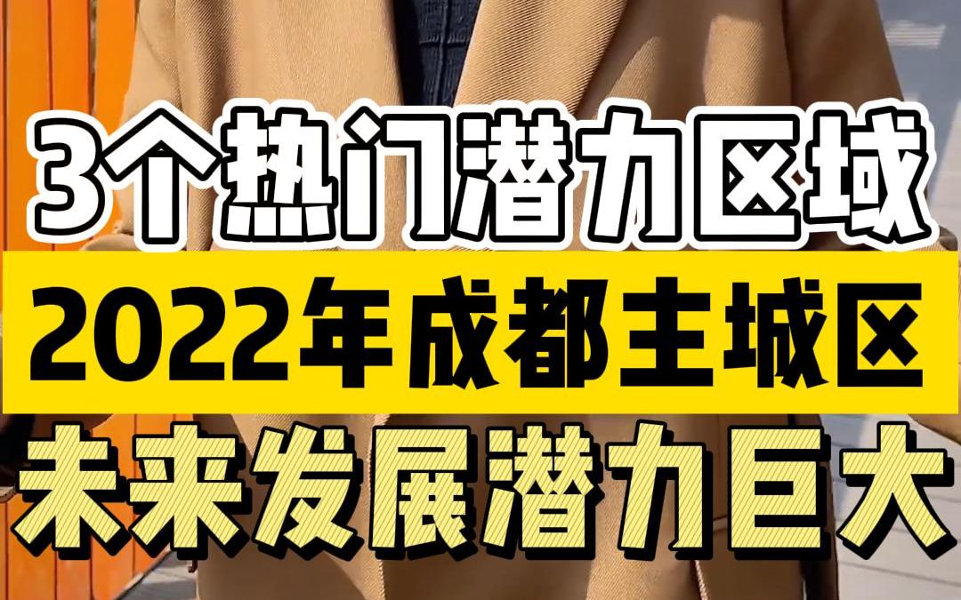 2022年成都主城区买房潜力上升,这3个热门板块不要错过!哔哩哔哩bilibili