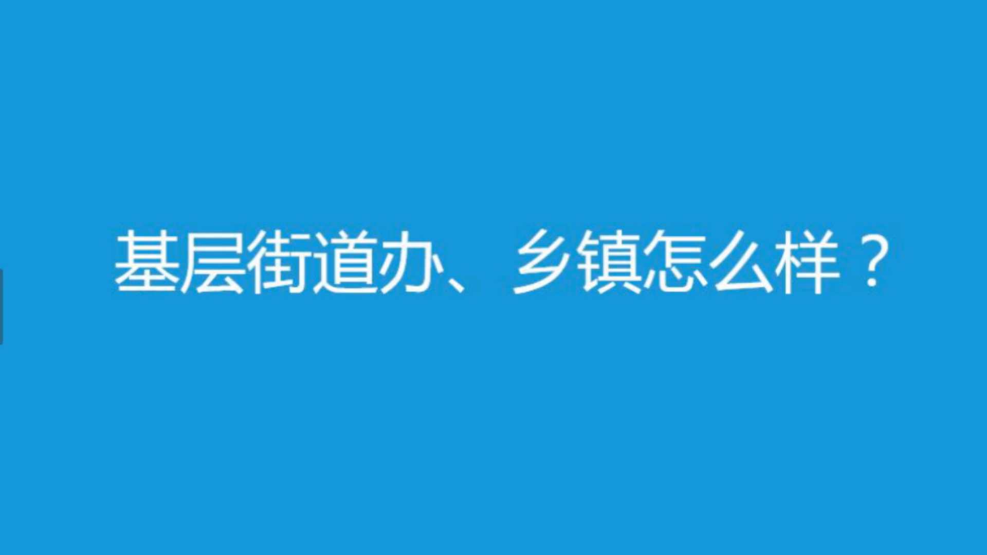 公考答疑基层街道办、乡镇怎么样?哔哩哔哩bilibili