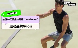 Descargar video: 被称为“男版lululemon”的Vuori，究竟是什么来头？